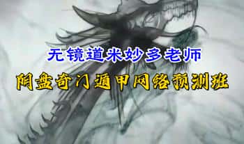 无镜道米妙多老师【24年阴盘奇门遁甲网络预测班】 25集 视频课