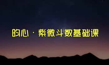 b站昀心【紫微斗数基础】视频课18集