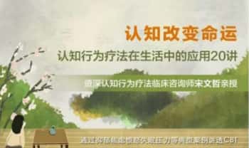 宋文哲【认知改变命运丨认知行为疗法在生活中的应用】20讲音频课