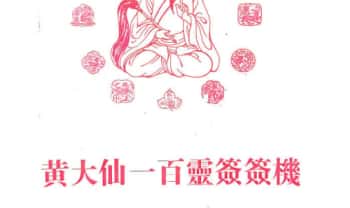 占卜书籍《黄大仙100灵签》104页.PDF电子版
