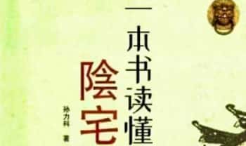 孙立科《一本书读懂阴宅》240页.PDF电子版