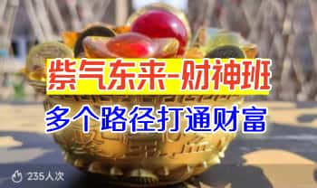 【紫气东来-财神班】音频+视频课程