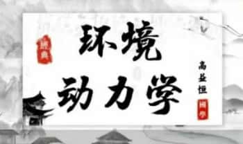 高益恒【风水环境动力学】视频课6集