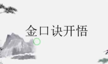 易秀【金口诀开悟】视频21集