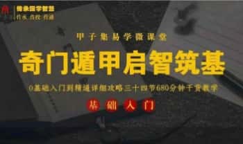甲子集 奇遁门‬甲【启智筑基】0基础入到门‬精通 视频34集