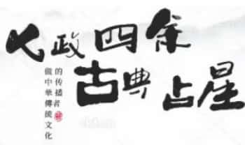 炳火先生【七政四余‮典古‬占星推命术】5节视频