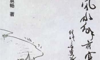 和萍 袁畅《风水解灾实录》263页.PDF电子版