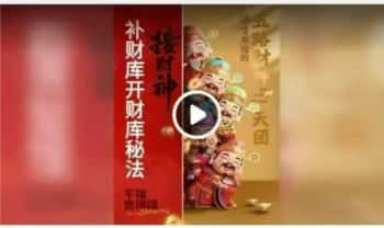 钦天博士【补财库开财库秘法】共8节视频+8本课件