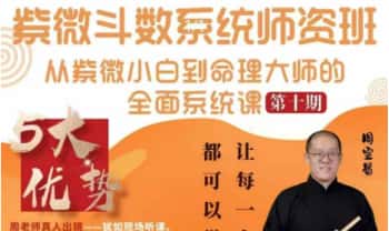 周宣易【乙巳年紫微斗数系统师资班】 视频音频55集+课件57本