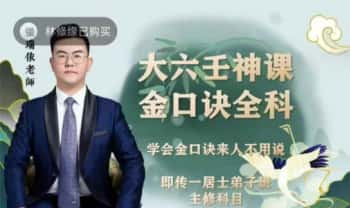 名师张瑞依【大六壬金口诀预测学】全科班-视频合集