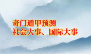 焓焓老师【奇门遁甲预测社会大事、国际大事】视频课10集