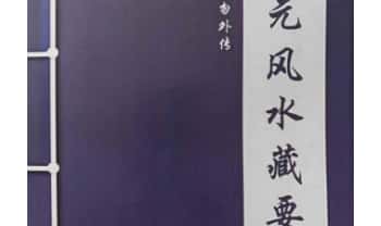 风水书籍《三元风水藏要》274页.PDF电子版