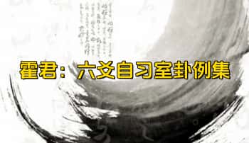 霍君《六爻自习室卦例集》503页.PDF电子版