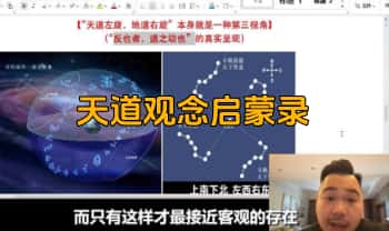 焦爷【天道观念启蒙录】视频课9集