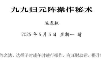 陈春林 2025年5月《九九归元阵操作秘术》PDF电子文档