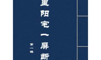 刘御丙《千里阳宅一屏断》阳宅神断 143页.PDF电子版