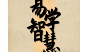 夏光明（青云老师）易学智慧入门资料88页.PDF电子版