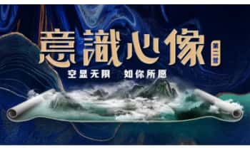 詹唐宁【意识心像：高阶实修营丨第二营】视频课29节