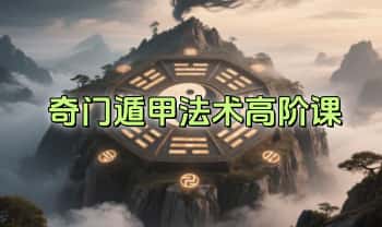 张聿扬【奇门遁甲法术高阶课程】视频10集