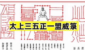 《太上三五正一盟威箓》折子本红符版，114页.PDF电子版