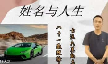 鸿林【姓名与人生】视频课27集