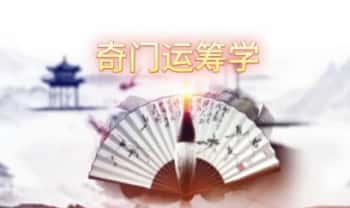 婵悦老师【奇门遁甲运筹学】视频课25集