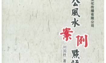 刘国胜《杨公三元风水名人宅墓案例详解》​321页.PDF电子版