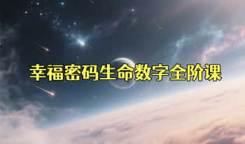明玉【幸福密码生命数字全阶课】10集视频