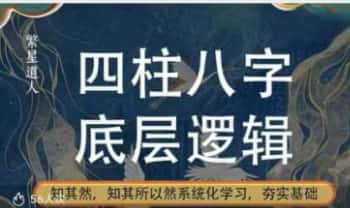 繁星道人【四柱八字底层逻辑】视频课16集