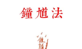高清原版《钟馗法》道教符咒17页.PDF电子版