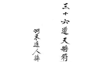 《三十六道天将符》清微薛明德手稿 38页.PDF电子版