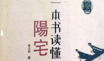 孙立科《一本书读懂阳宅》208页.PDF电子版