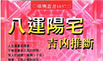 陈沛谋《八运阳宅吉凶推断》345页.PDF电子版