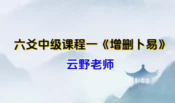 云野老师  六爻中级课程一《增删卜易》视频102集