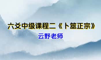 云野老师六爻中级课程二《卜筮正宗》视频73集