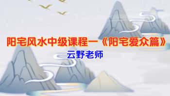 云野老师 阳宅风水中级课程一《阳宅爱众篇》视频82集