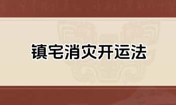 台湾萧汝祥《镇宅消灾开运法》各种风水形煞的化解 242页.PDF电子版