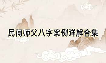 《民间师父八字案例详解合集》177页.PDF电子版
