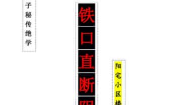张卫华《铁口直断阴阳宅秘诀》小区楼房篇 205页.PDF电子版