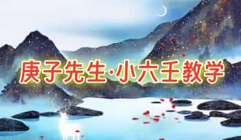 庚子先生-25新年‬课【小六壬】 视频课20集