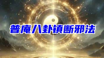 星辰【普庵八卦镇断邪法】(请师咒 敕符咒)音频+课件