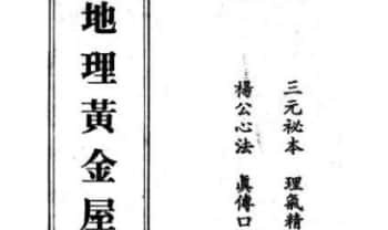 星云山人-梦觉山人《地理黄金屋》148双页.PDF电子版