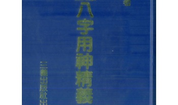 星云山人《政余参论八字用神精义》242双页.PDF电子版