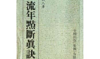 星云山人《八字用神流年点断真诀》196双页.PDF电子版