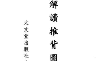 星云山人《大易解读推背图》94双页.PDF电子版
