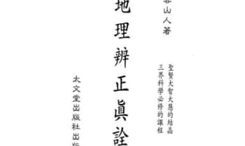 星云山人《地理辨正真诠》200双页.PDF电子版