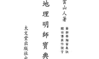 星云山人《地理明师宝典》130双页.PDF电子版