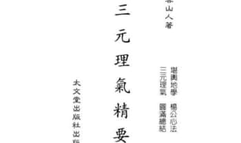 星云山人《三元理气精要》142双页.PDF电子版