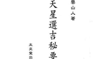 星云山人《天星选吉秘要》130双页.PDF电子版