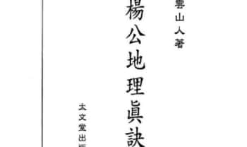 星云山人《杨公地理真诀》239双页.PDF电子版